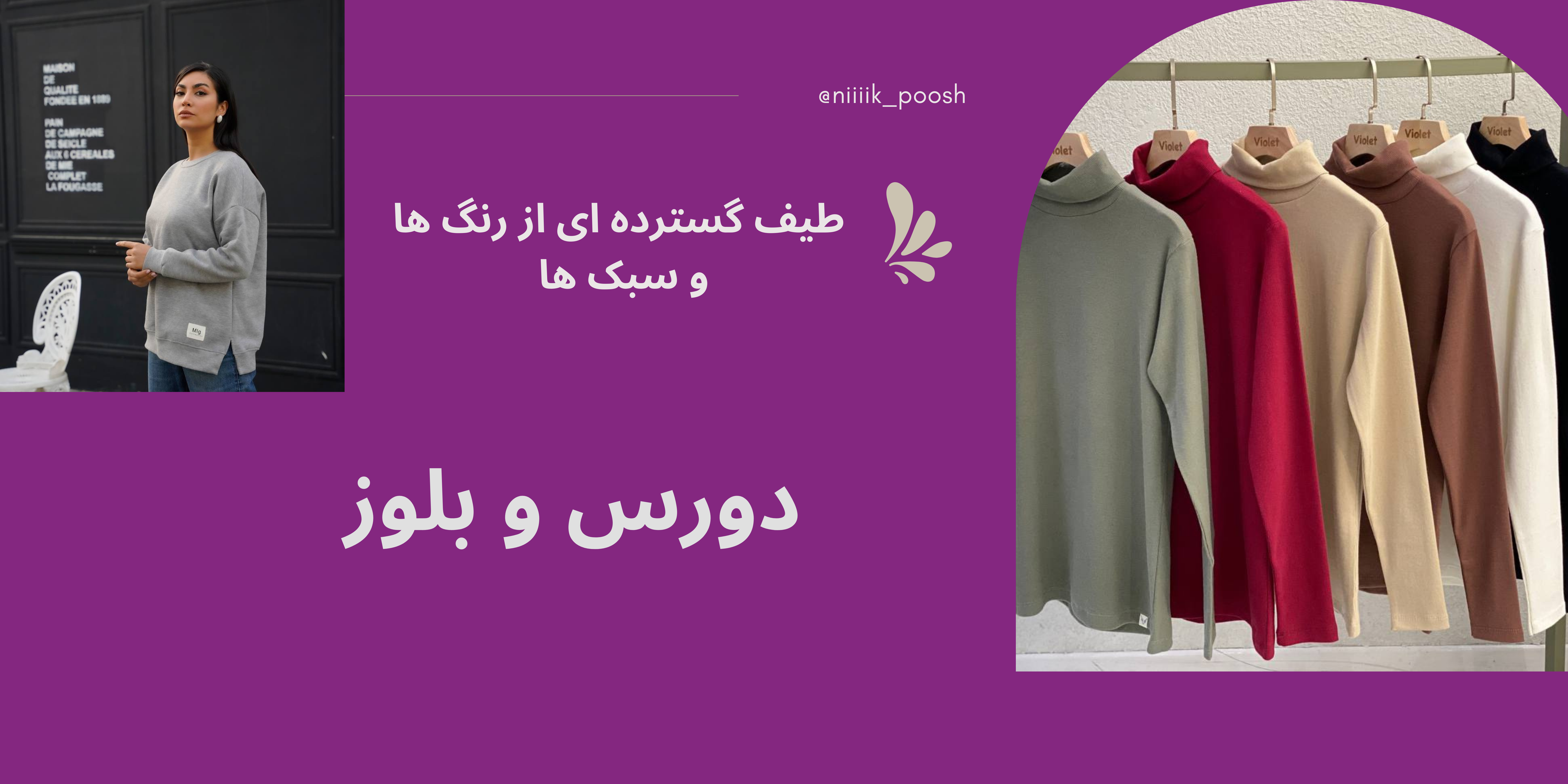 دورس و بلوز