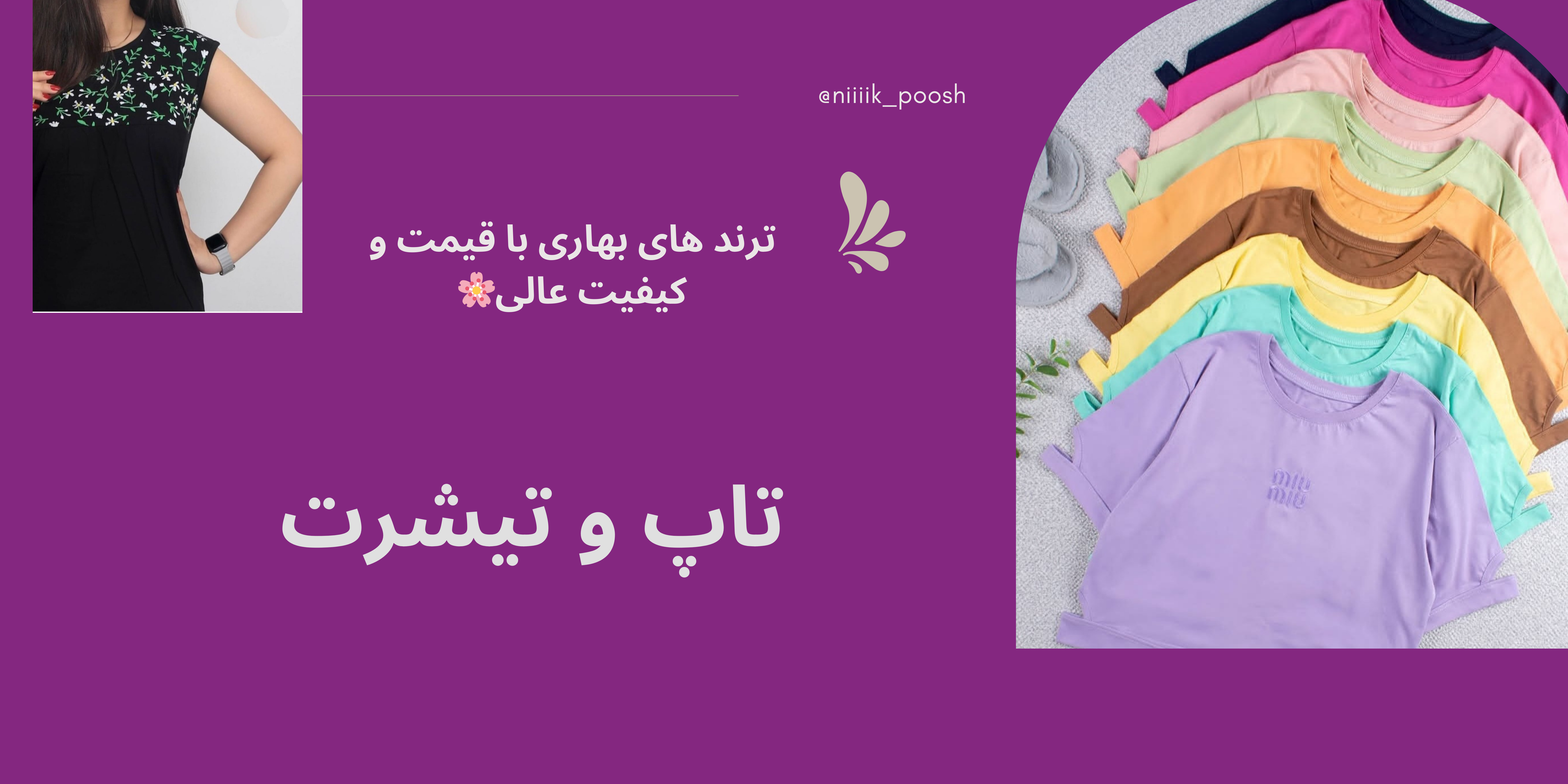 تاپ و تیشرت